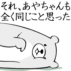 ★あやちゃん★面白スタンプ