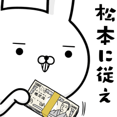 松本さんの為の容疑者ウサギ