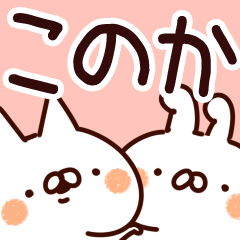 【このか】専用