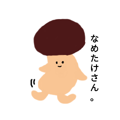 なめたけさんスタンプ