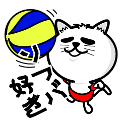 ソフトバレーボール好きな猫の為のスタンプ Lineスタンプマニア クリエイターズスタンプ