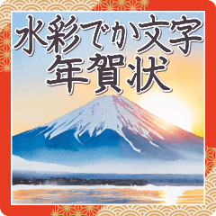 毎年使える 水彩でか文字年賀状 富士山