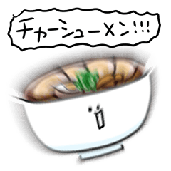 シンプル チャーシュー麺 日常会話