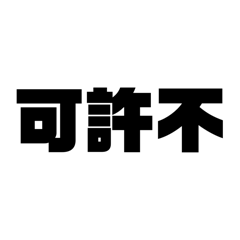 日本史好きの為の日常に使える昭和用語