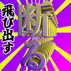 飛び出す⚡潔いお断りデカ文字