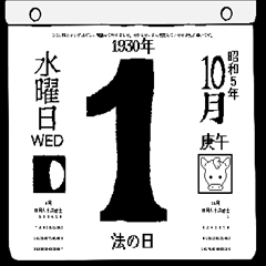 1930年10月の日めくりカレンダーです。