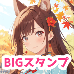 秋空チャイナドレスのリス女子BIGスタンプ