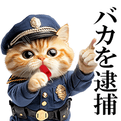 リアル猫警察官