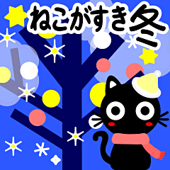 猫が好き♡11【冬・クリスマス・お正月】