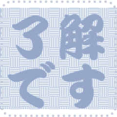 日本の和柄 メッセージ スタンプ C107