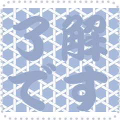 日本の和柄 メッセージ スタンプ C89