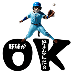 野球が好きなんだ８