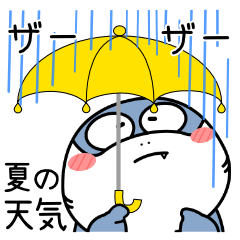 シャーク de あーる★夏の天気