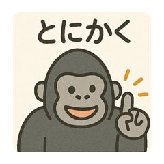 可愛い可愛いゴリラさん
