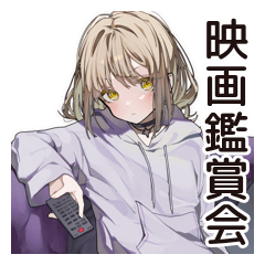 ゆるパーカーちゃんの映画ナイト