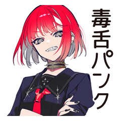 毒舌パンクガール★日常編