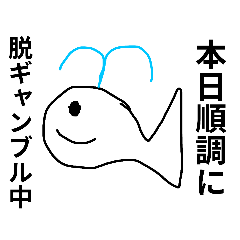 ギャンブル依存症脱却応援スタンプ3