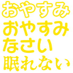 黄色・気分に合わせて使える「おやすみ」