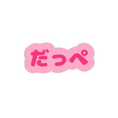 関東・中部系方言風ピンク　背景なし