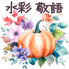 秋に毎日使える 水彩 敬語✿大人上品お花