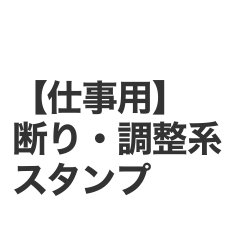 【仕事】断り・調整系スタンプ24