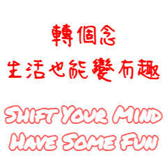 考え方ひとつで、毎日は楽しい