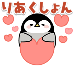 心くばりペンギン★動くリアクション