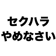 セクハラやめなさい