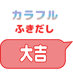 カラフルふきだし会話