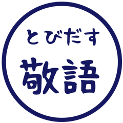 【飛び出す】 シンプル敬語 75