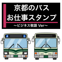 京都のバス ビジネス敬語スタンプ