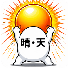 命がけで伝える【モジメ】の天気予報