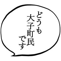大子町民です。