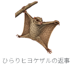 ひらりヒヨケザルの返事