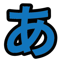 「青色2」五十音順スタンプ1