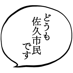 佐久市民です。