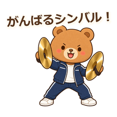 吹奏楽部のダジャレぐま