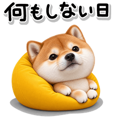 ず～っと使える♡かわいい柴犬のやる気ない