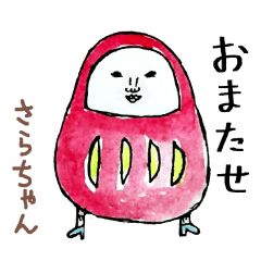 「さら」ちゃん専用スタンプ（だるま）