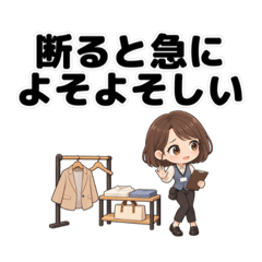 アパレル店員の本音とあるある３