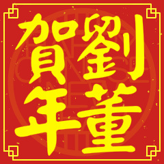 Happy Chinese New Year To You (From Liu)