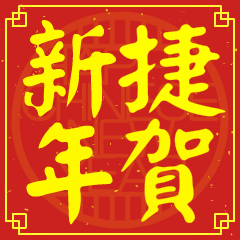 Happy Chinese New Year To You ( JIE)