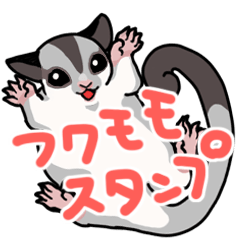 フクロモモンガ Lineスタンプ Lineスタンプマニア クリエイターズスタンプ