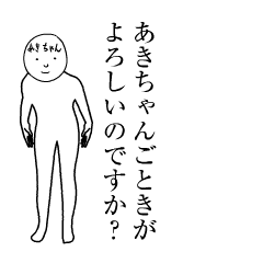 『あきちゃん』仕様。動く面白名前スタンプ