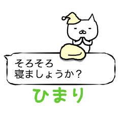 「ひまり」さん専用の「ふきだし」スタンプ