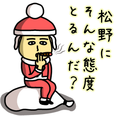 松野サンタのクリスマス用名前スタンプ
