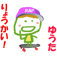 ゆうたくんの名前スタンプ