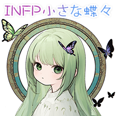 INFP 小さな蝶々