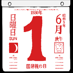 1930年6月の日めくりカレンダーです。