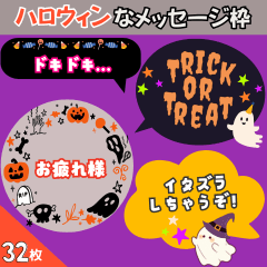 ハロウィンなメッセージ枠